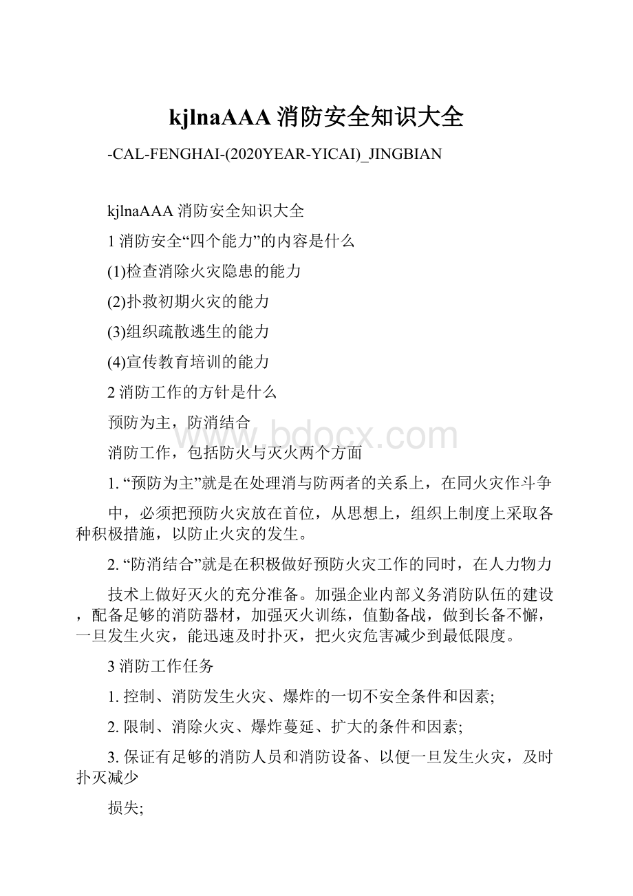 kjlnaAAA消防安全知识大全.docx_第1页