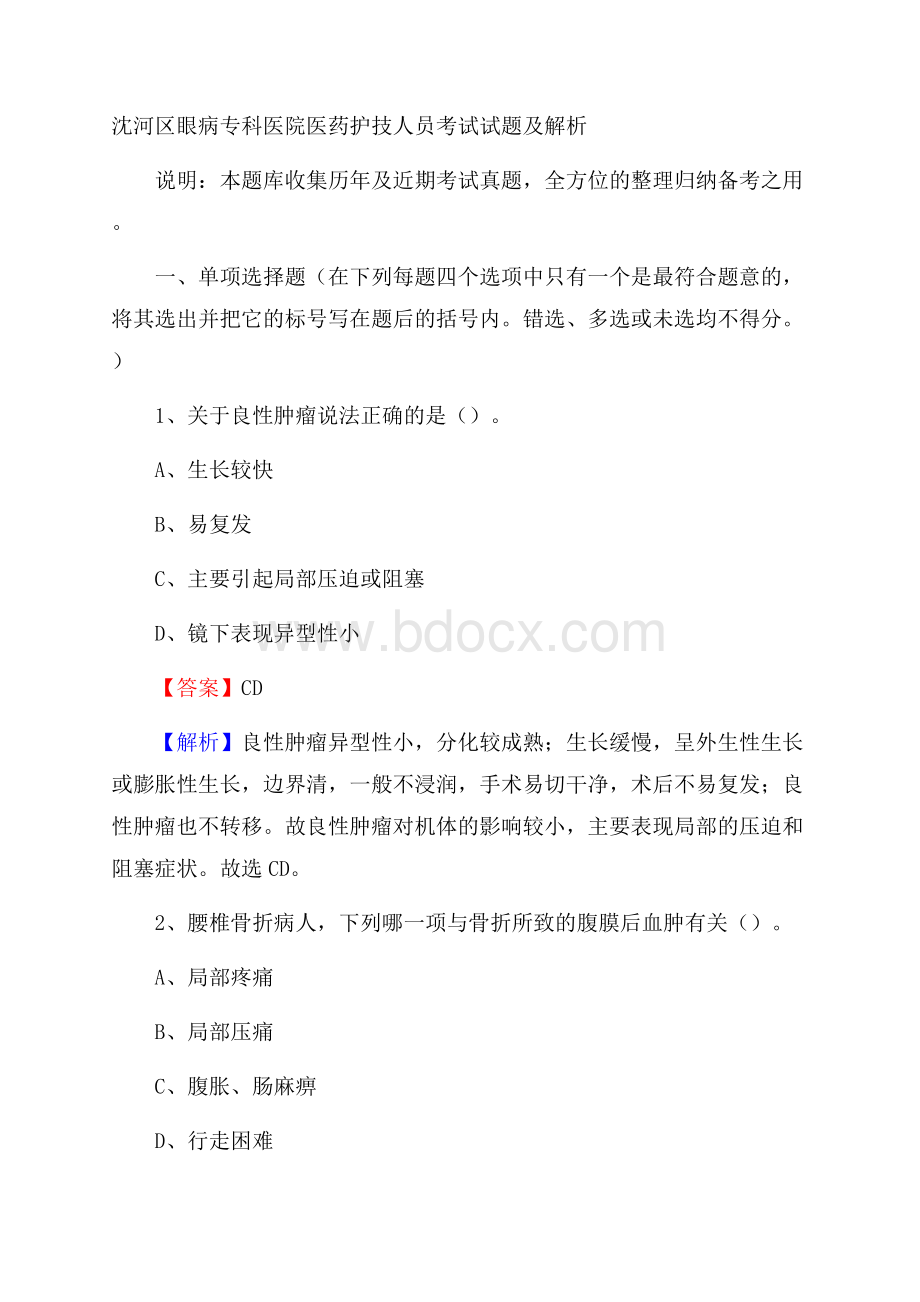 沈河区眼病专科医院医药护技人员考试试题及解析.docx