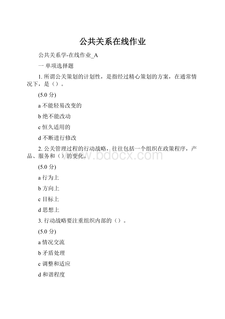 公共关系在线作业.docx_第1页