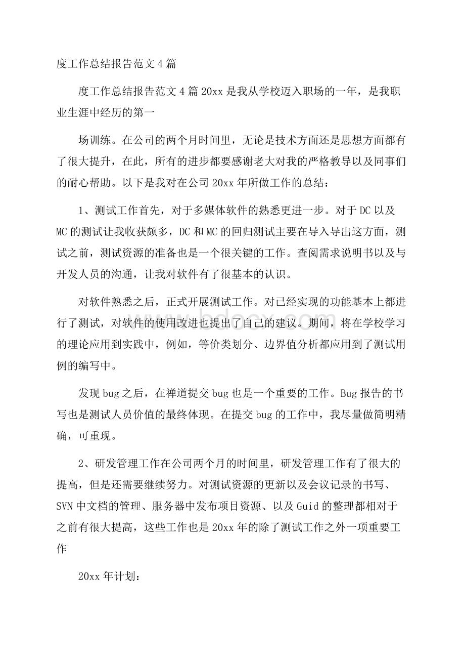 度工作总结报告范文4篇.docx