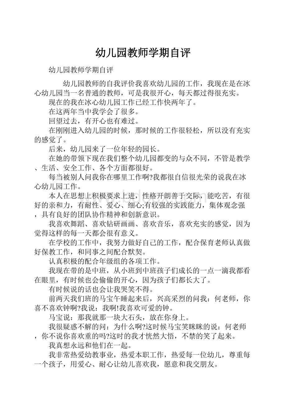 幼儿园教师学期自评.docx_第1页