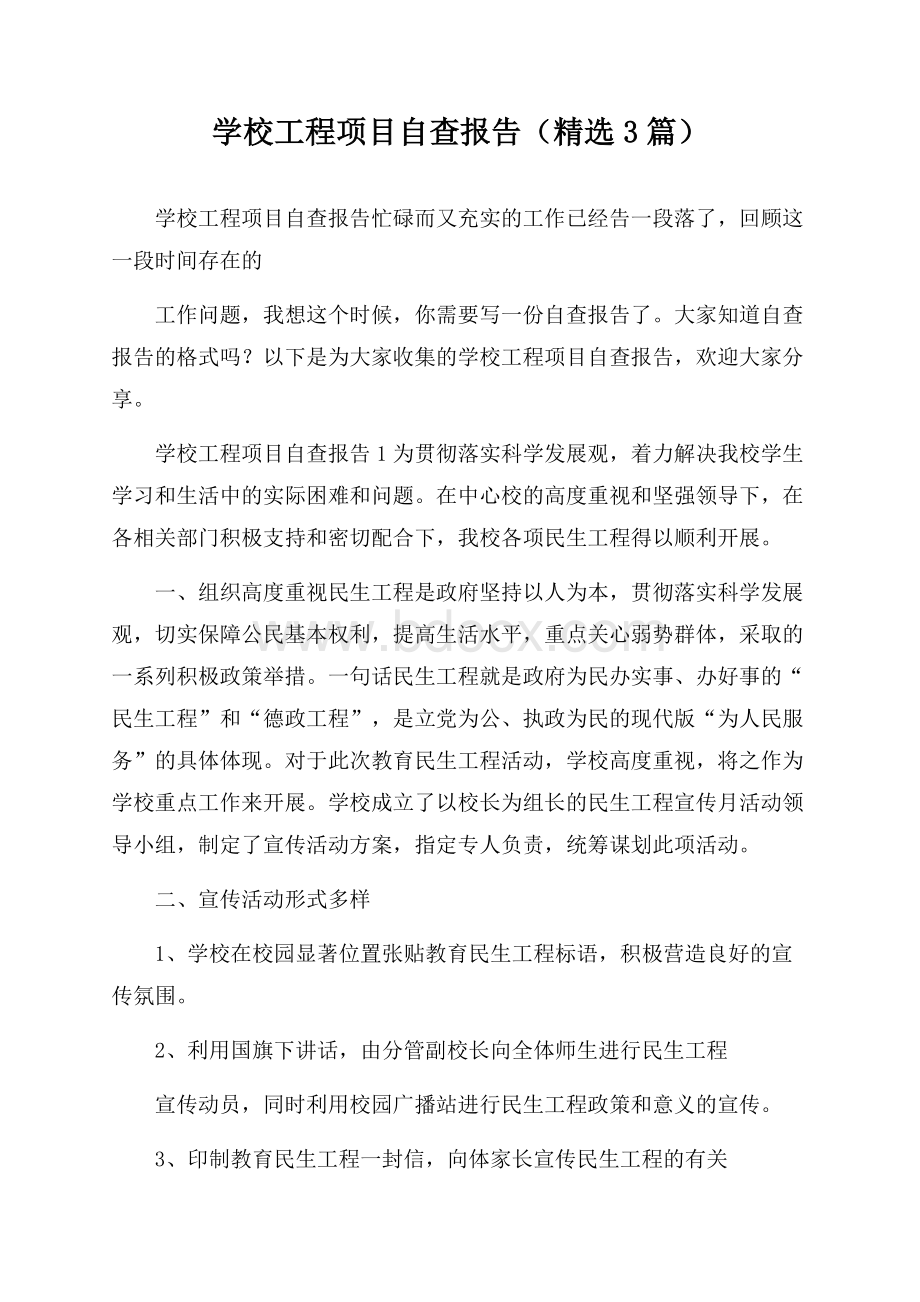 学校工程项目自查报告(精选3篇).docx