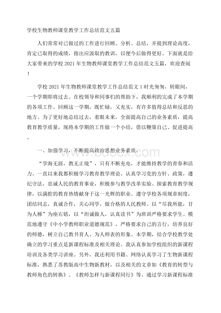 学校生物教师课堂教学工作总结范文五篇.docx_第1页