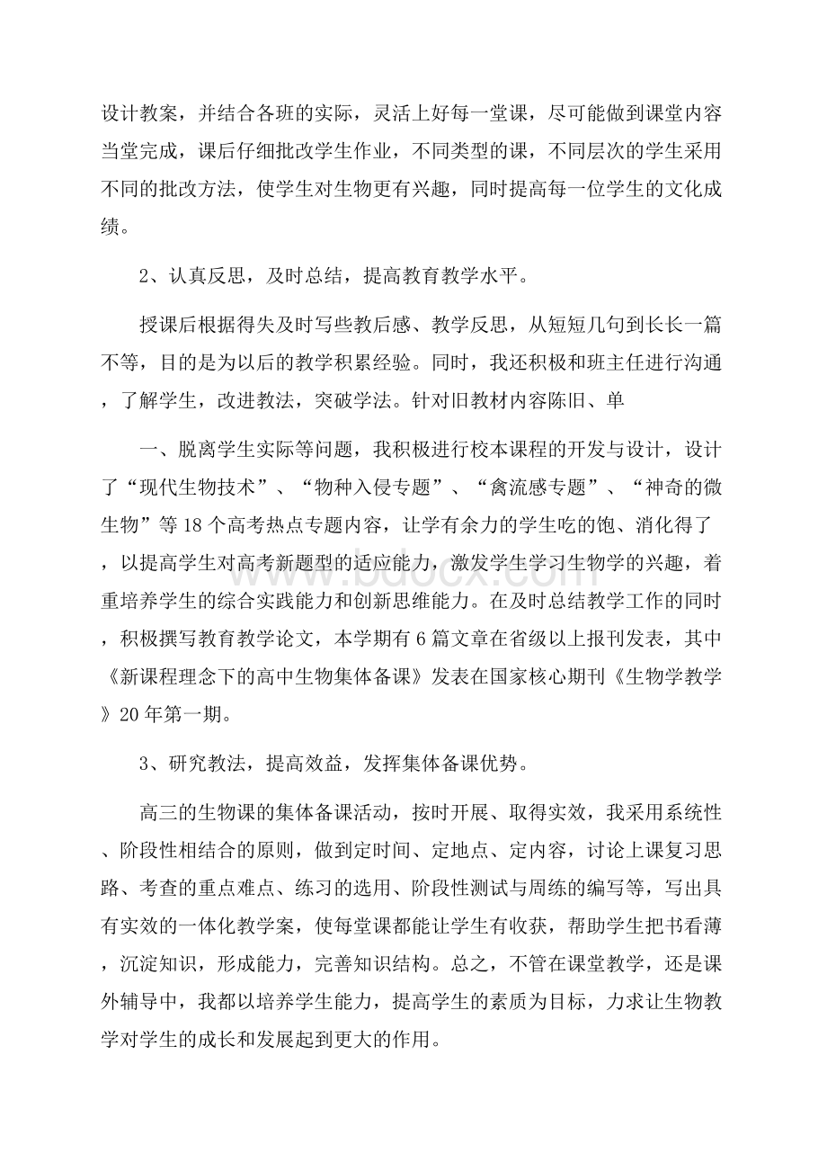 学校生物教师课堂教学工作总结范文五篇.docx_第3页