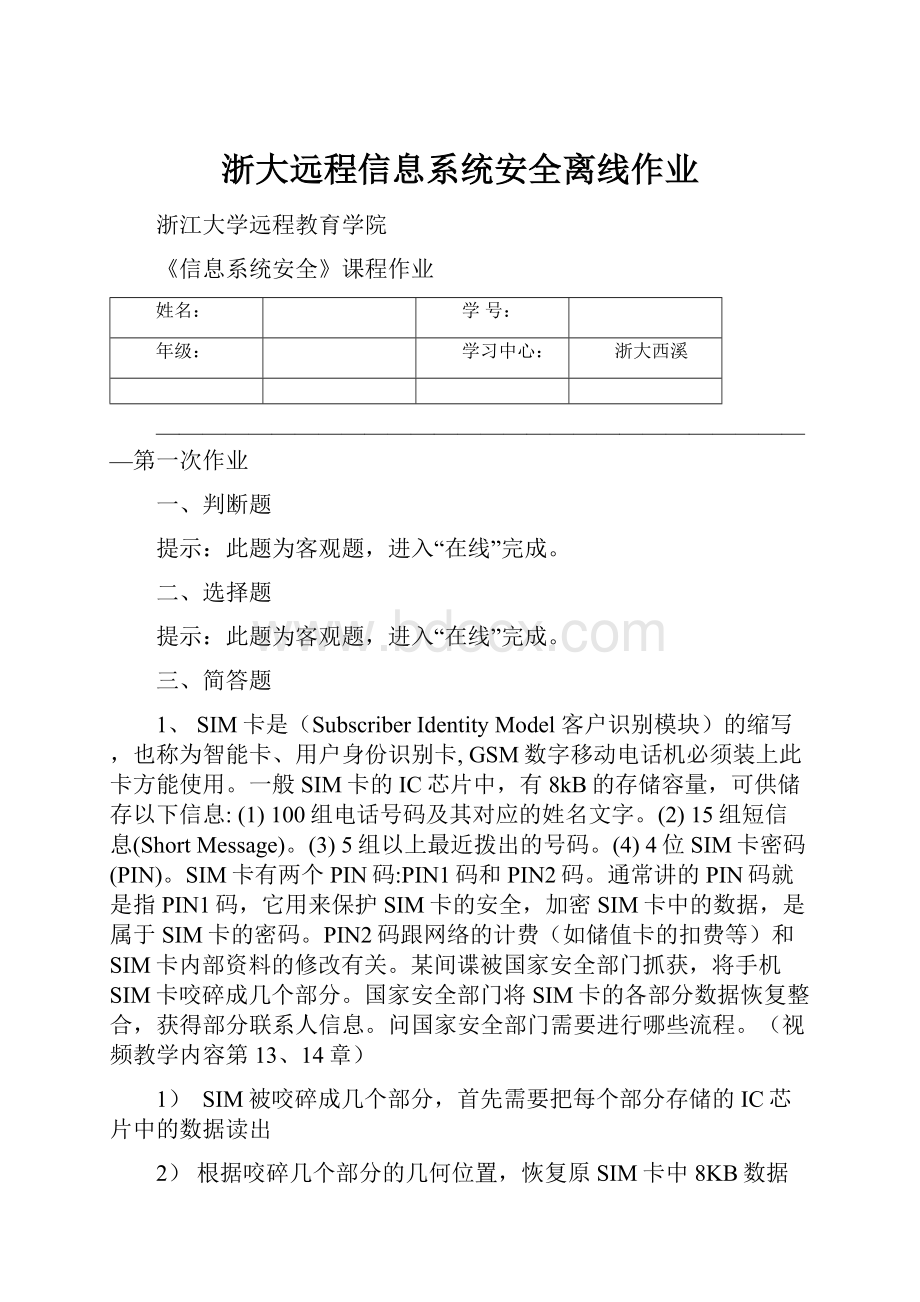 浙大远程信息系统安全离线作业.docx