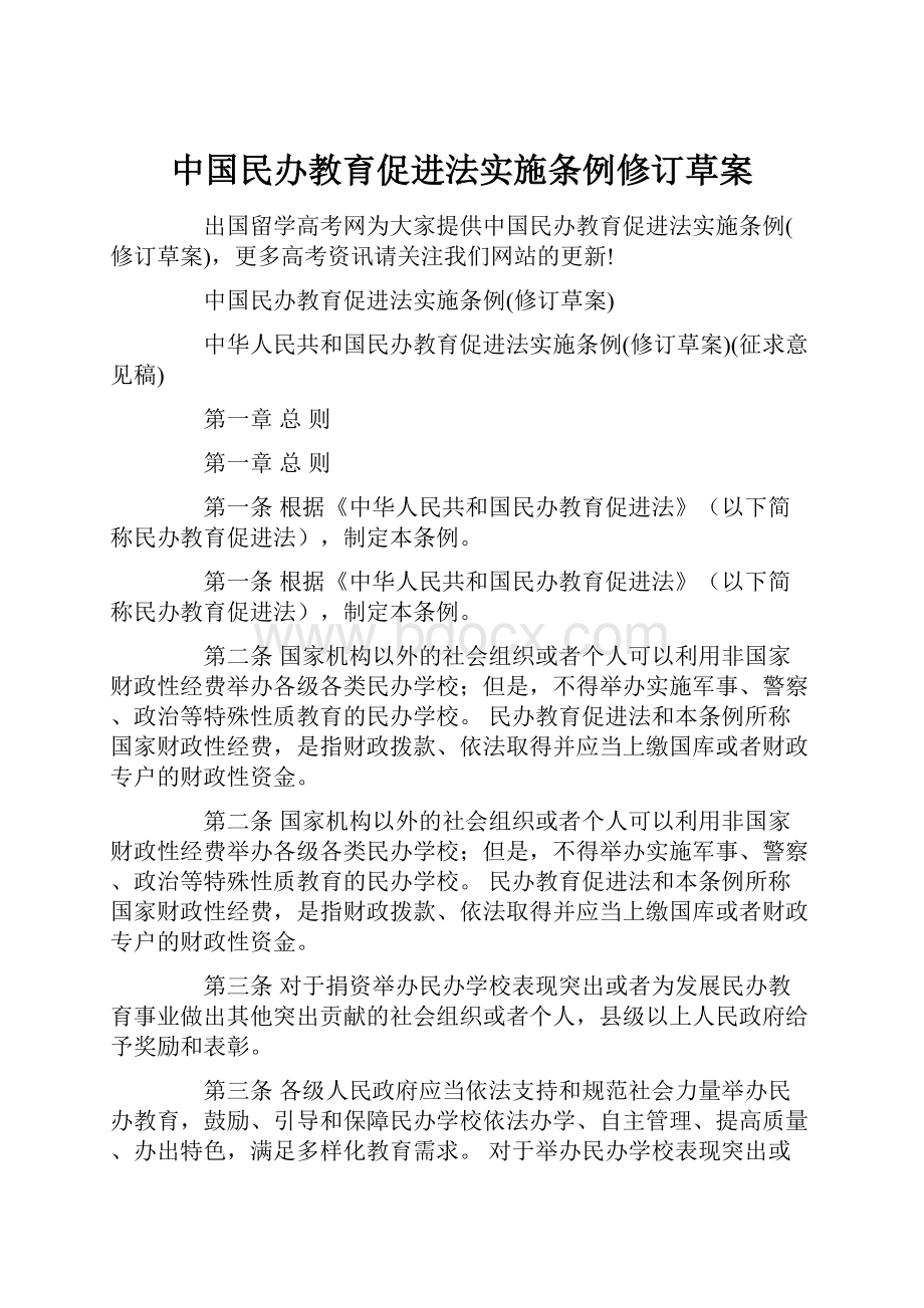 中国民办教育促进法实施条例修订草案.docx