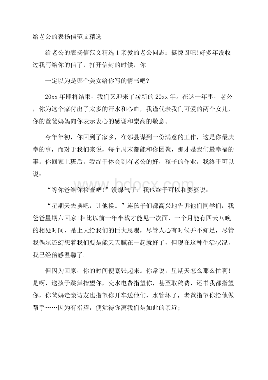 给老公的表扬信范文精选.docx