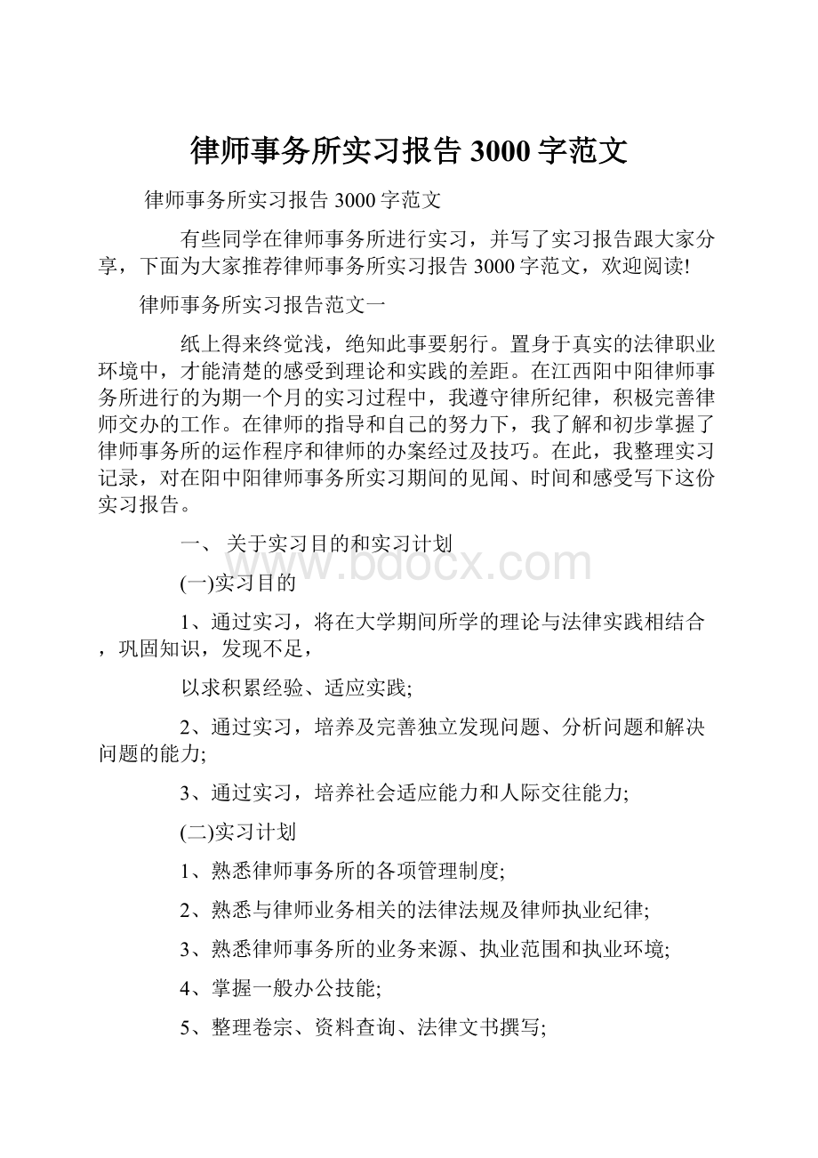 律师事务所实习报告3000字范文.docx