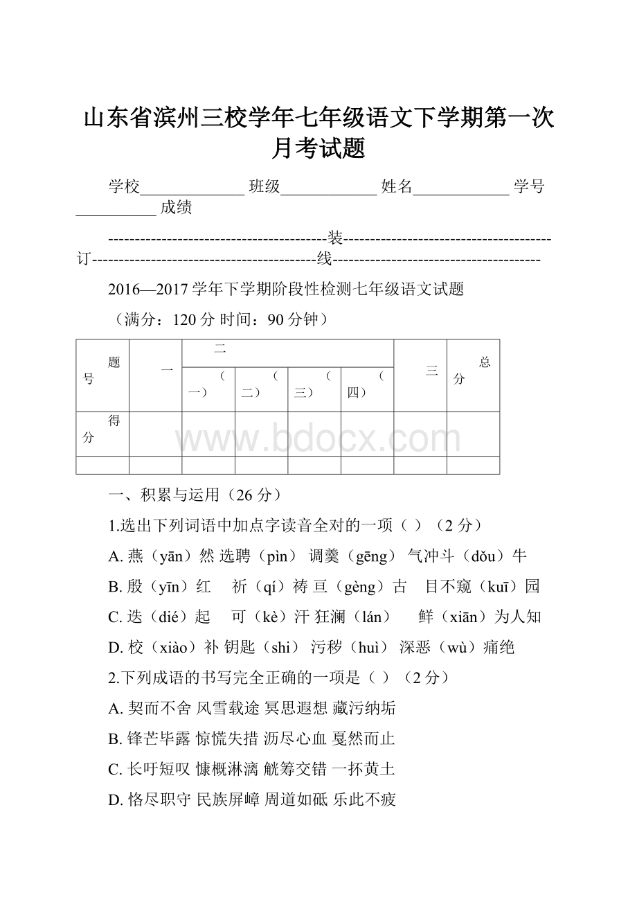 山东省滨州三校学年七年级语文下学期第一次月考试题.docx_第1页