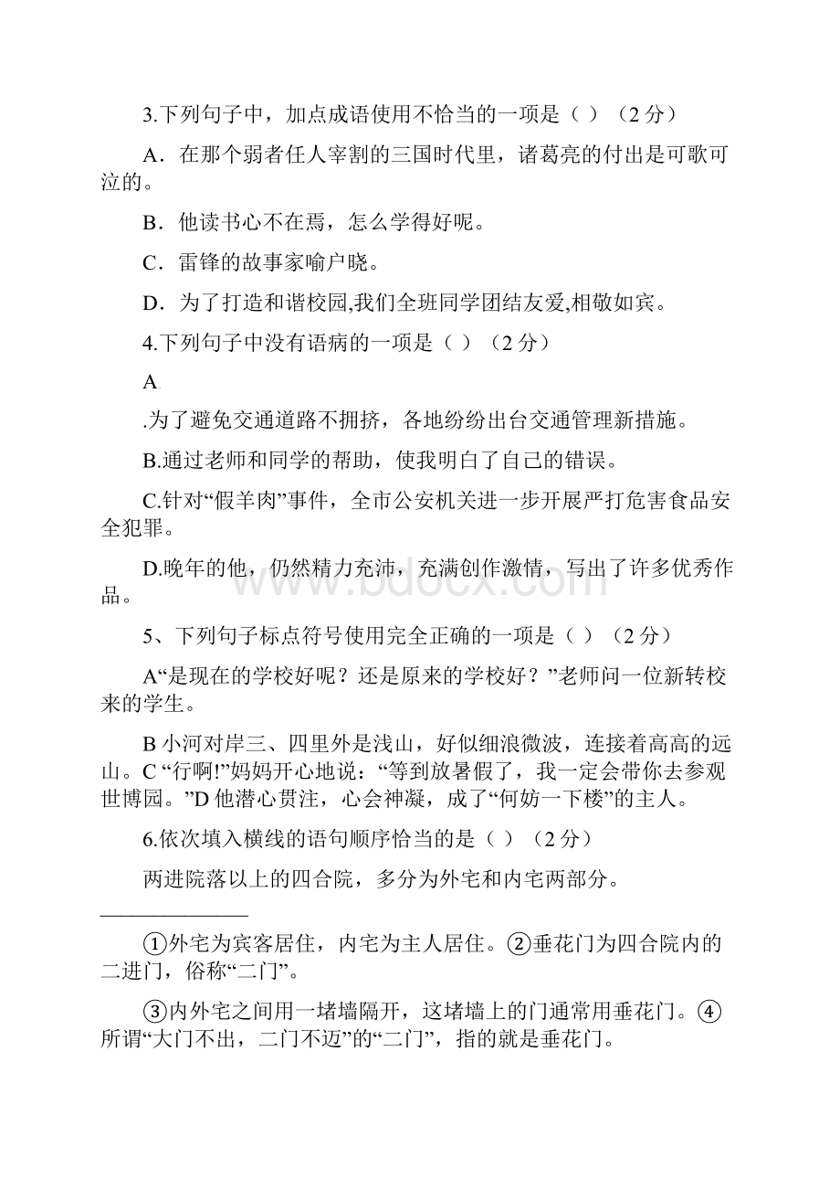 山东省滨州三校学年七年级语文下学期第一次月考试题.docx_第2页