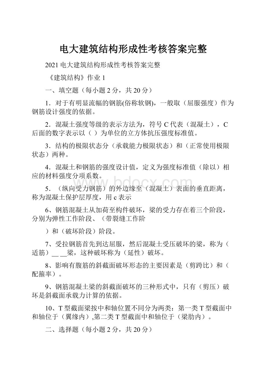 电大建筑结构形成性考核答案完整.docx_第1页