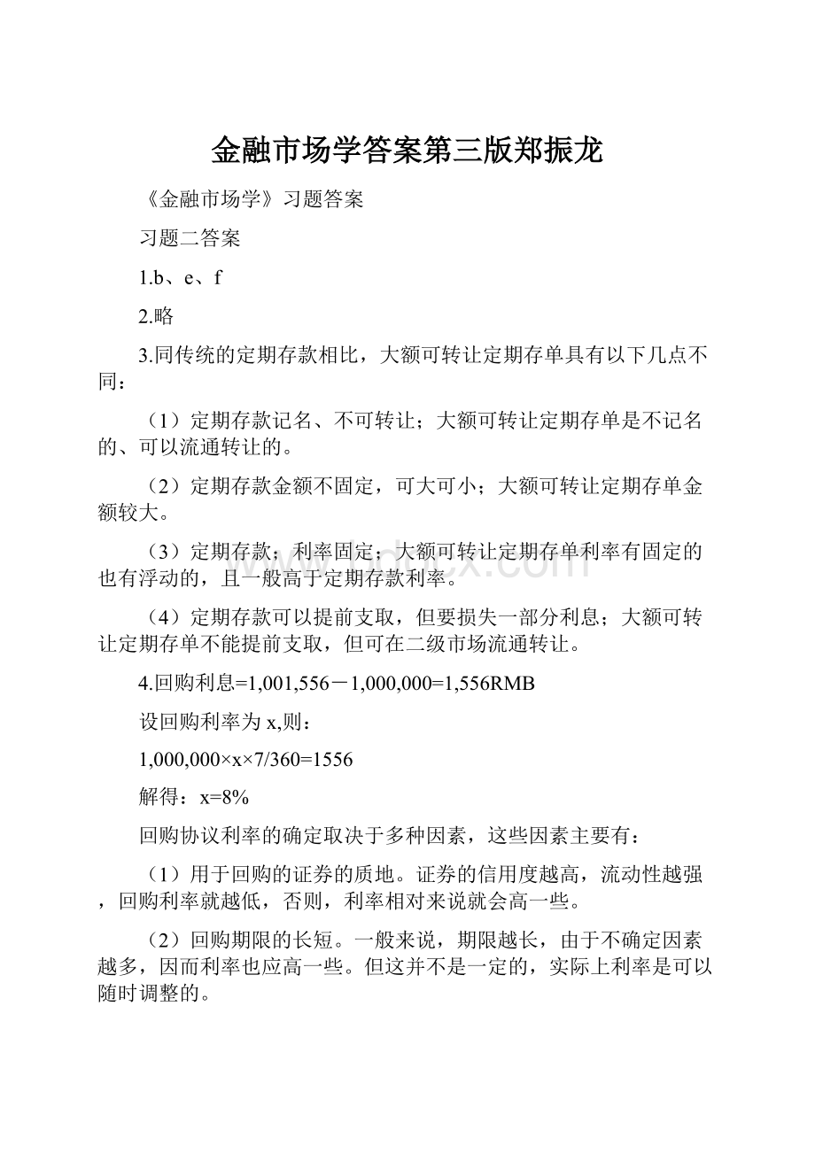 金融市场学答案第三版郑振龙.docx_第1页