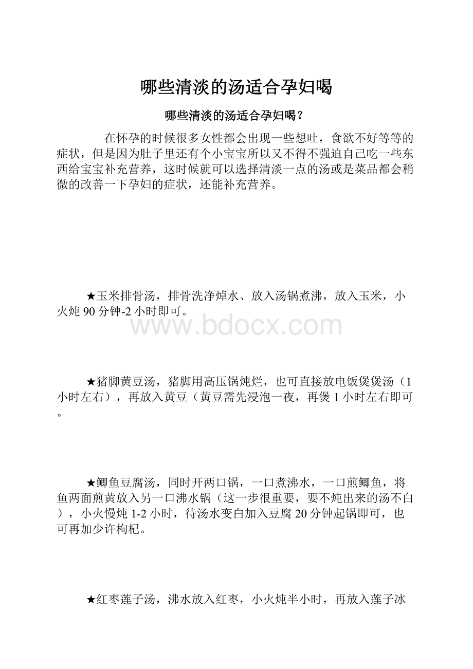 哪些清淡的汤适合孕妇喝.docx