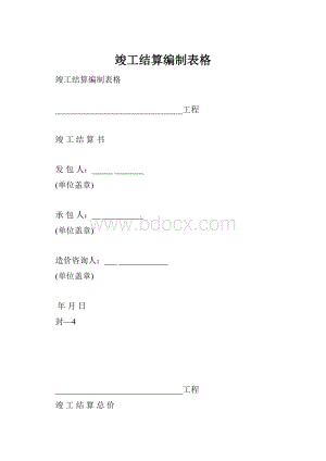 竣工结算编制表格.docx