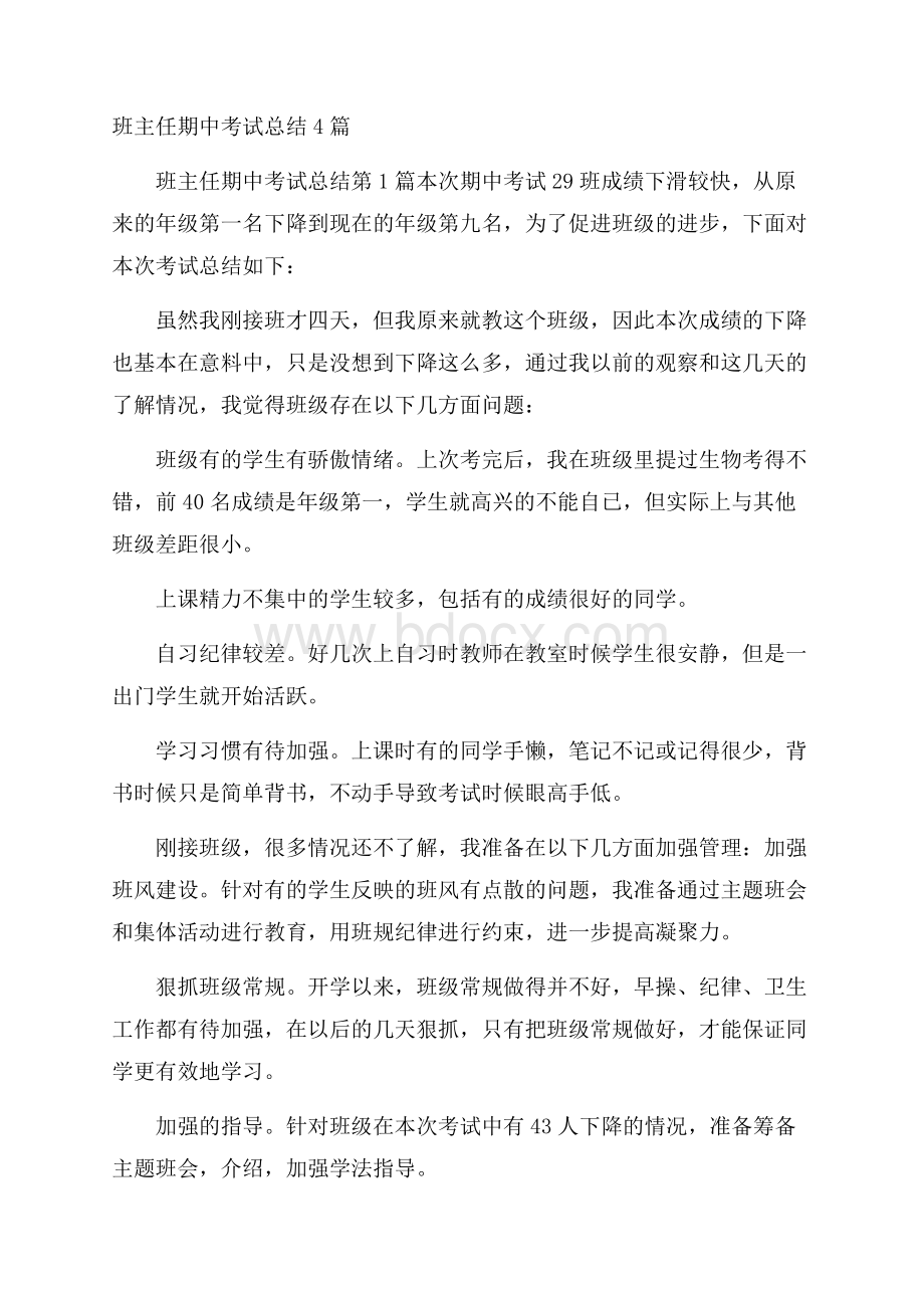 班主任期中考试总结4篇.docx_第1页