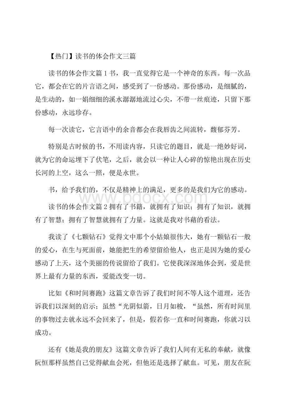 热门读书的体会作文三篇.docx