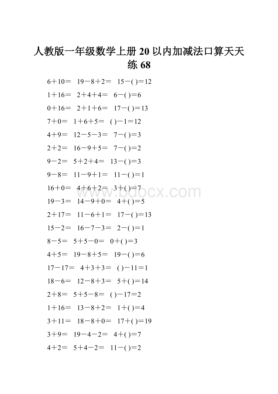 人教版一年级数学上册20以内加减法口算天天练68.docx_第1页