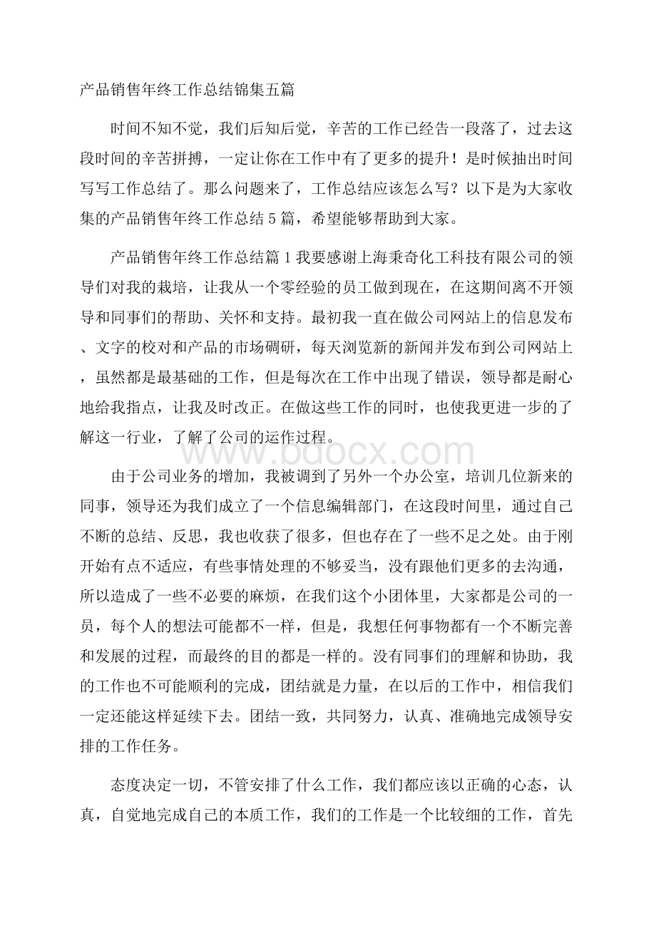 产品销售年终工作总结锦集五篇.docx