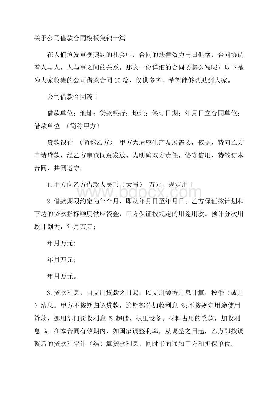 关于公司借款合同模板集锦十篇.docx