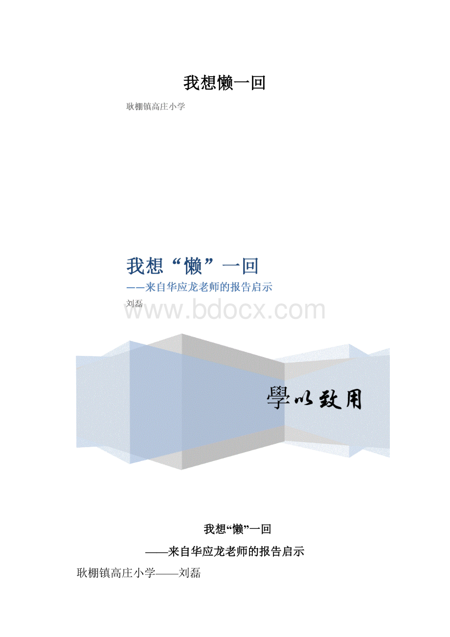 我想懒一回.docx_第1页