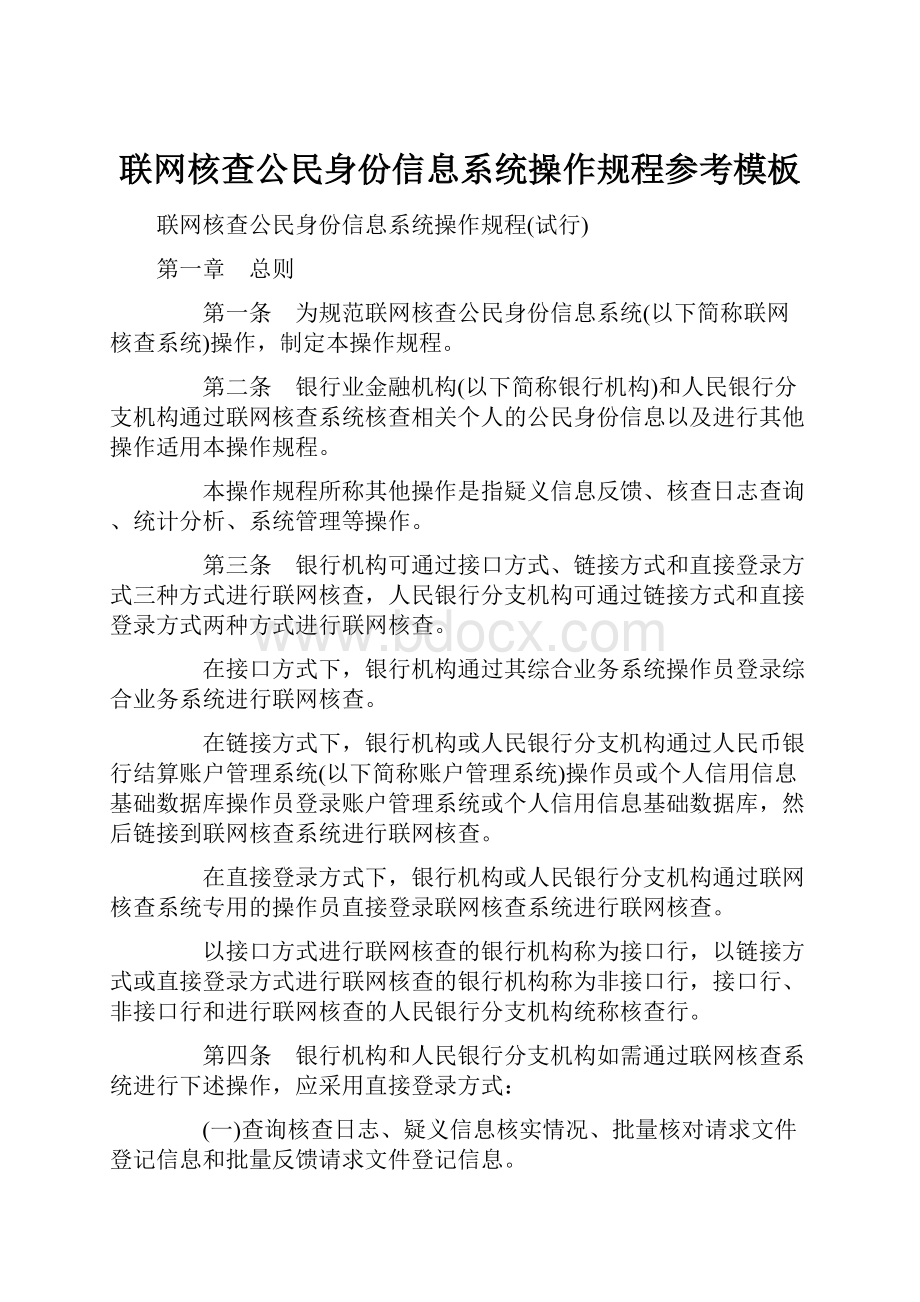 联网核查公民身份信息系统操作规程参考模板.docx_第1页