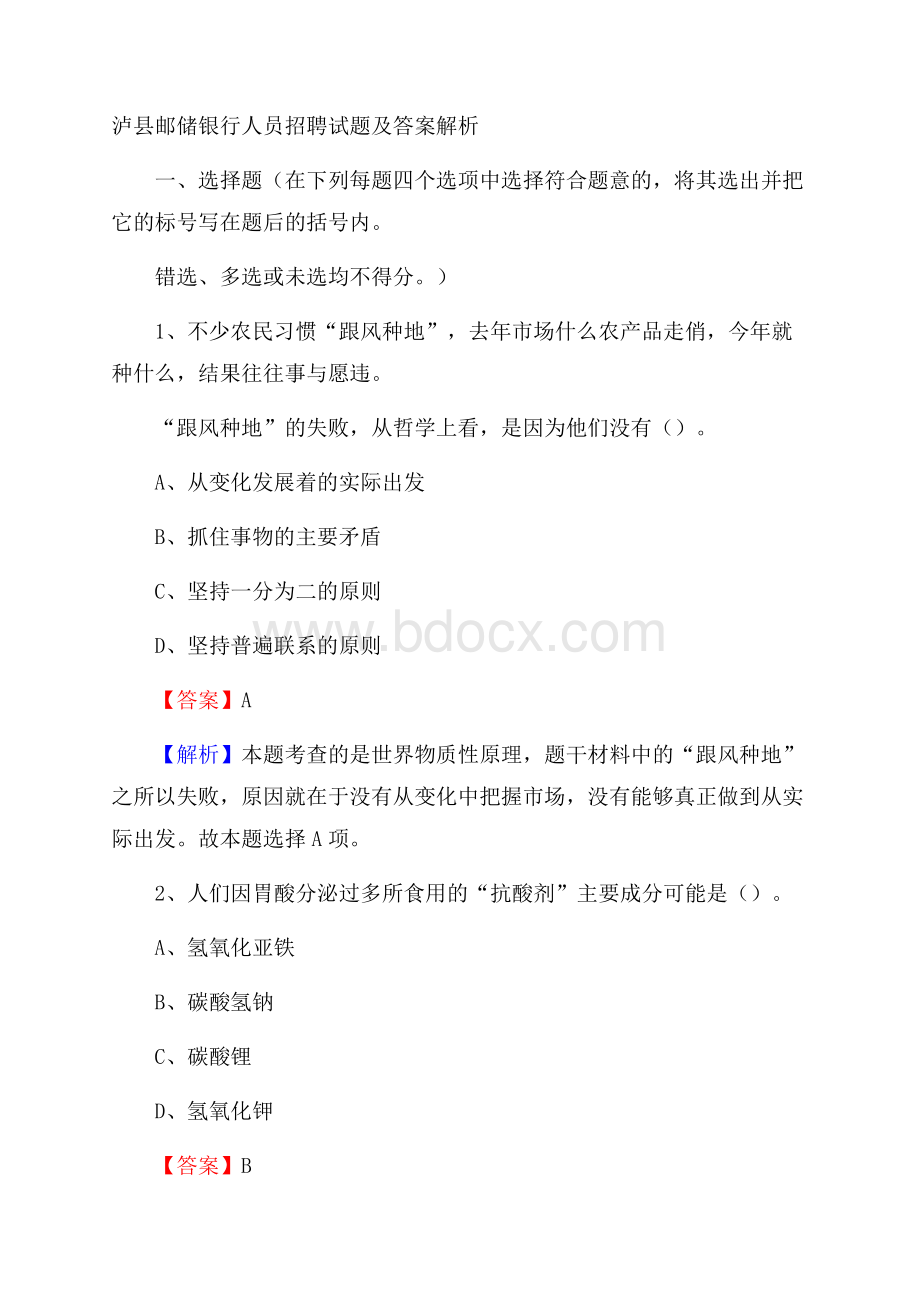 泸县邮储银行人员招聘试题及答案解析.docx_第1页