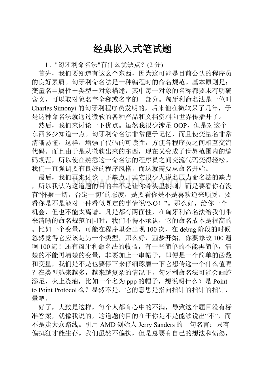 经典嵌入式笔试题.docx_第1页