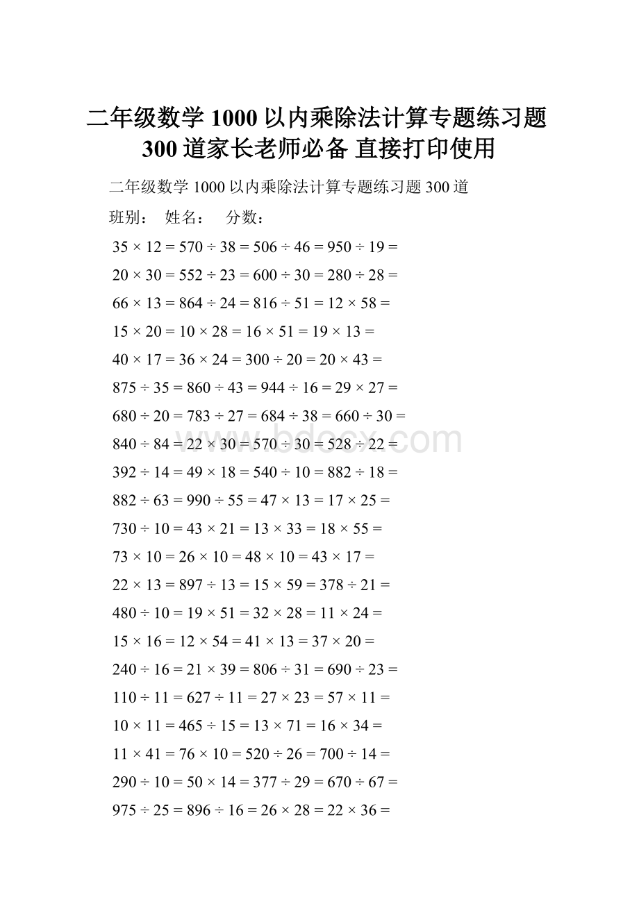 二年级数学1000以内乘除法计算专题练习题300道家长老师必备 直接打印使用.docx_第1页