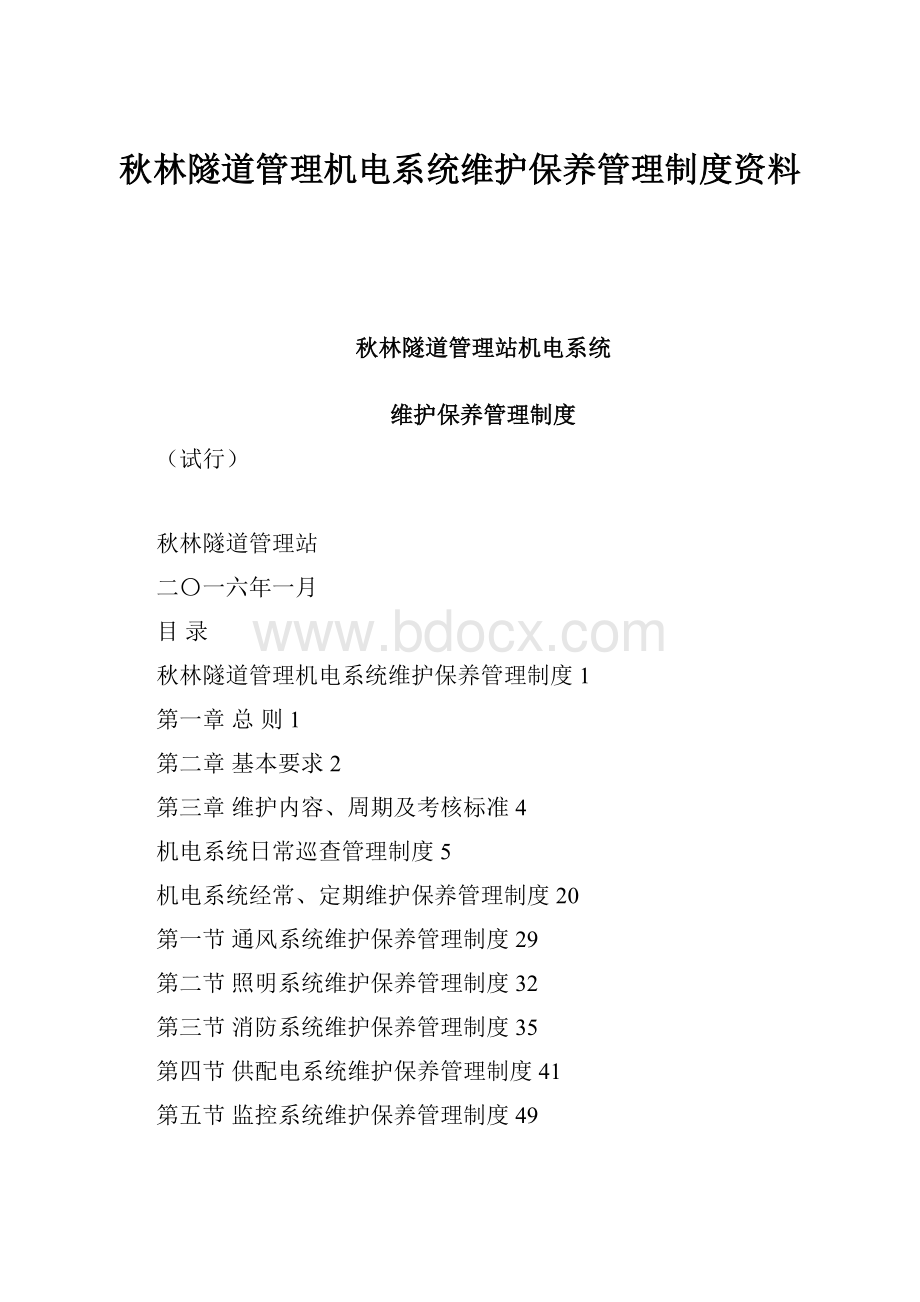 秋林隧道管理机电系统维护保养管理制度资料.docx