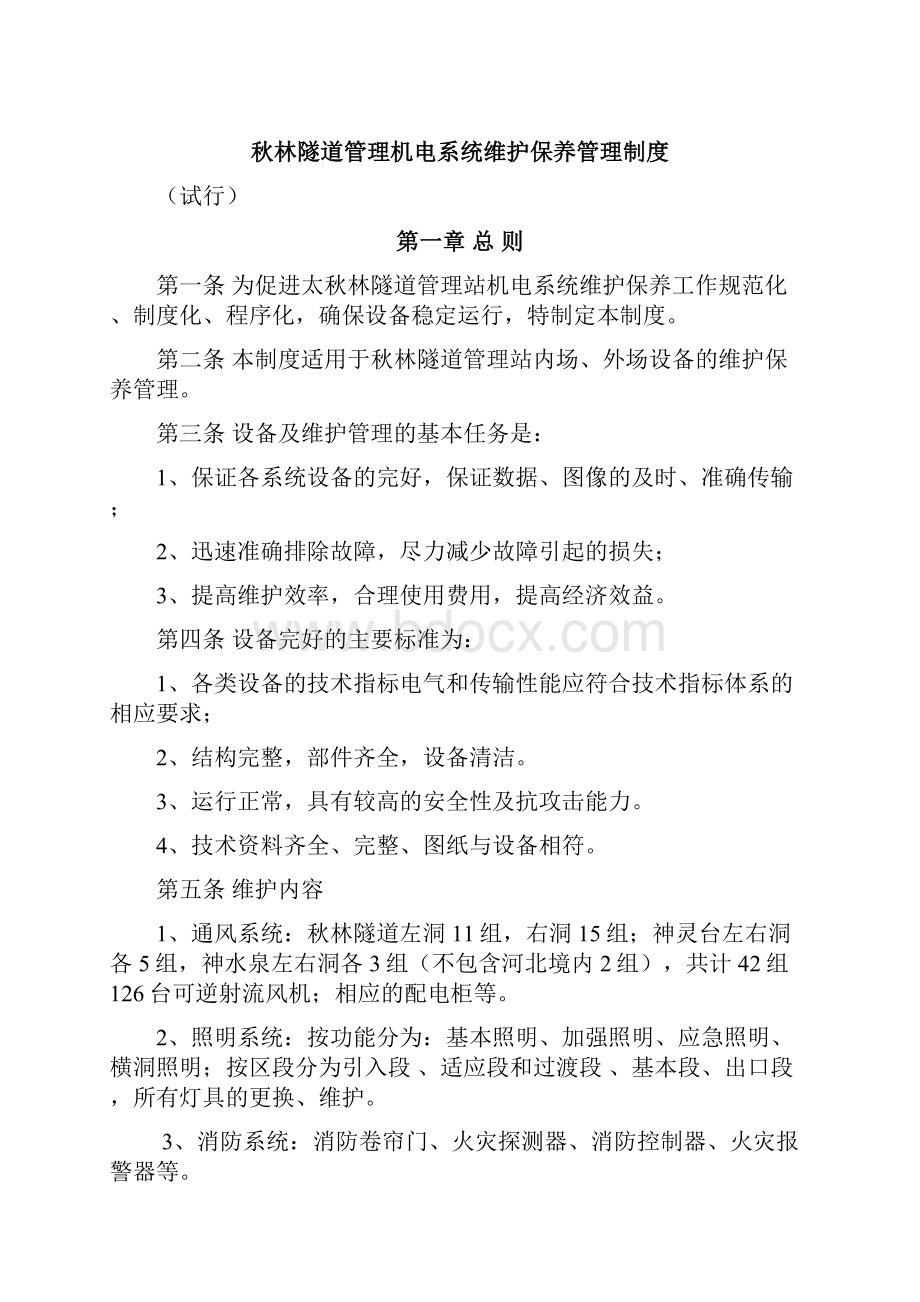 秋林隧道管理机电系统维护保养管理制度资料.docx_第2页