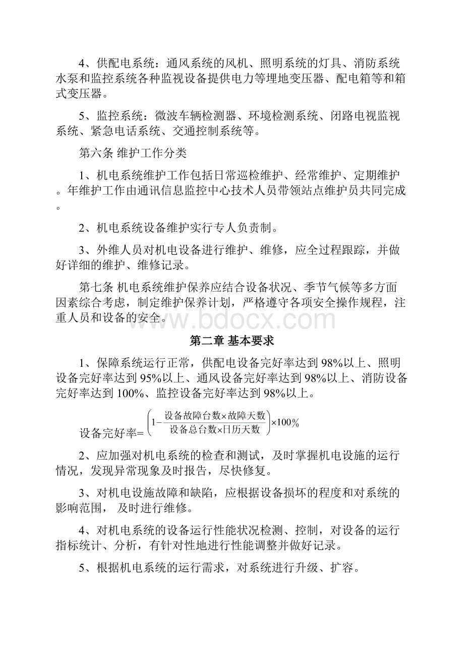 秋林隧道管理机电系统维护保养管理制度资料.docx_第3页