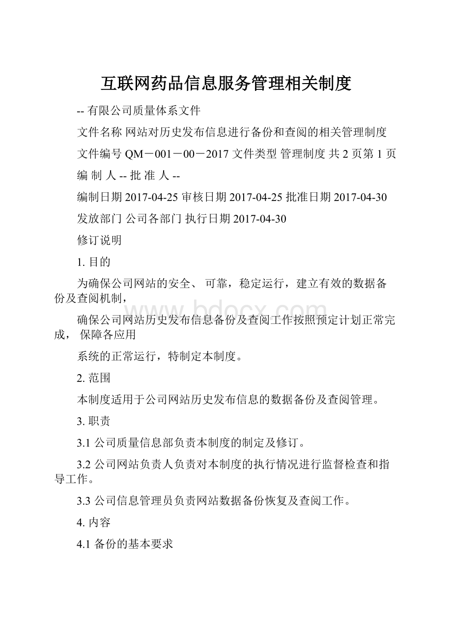 互联网药品信息服务管理相关制度.docx_第1页