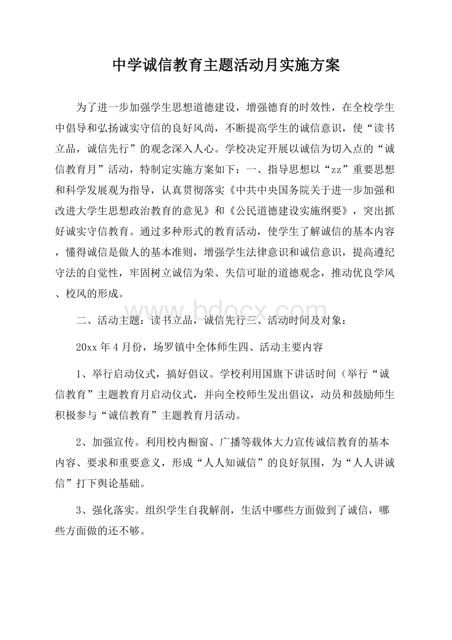 中学诚信教育主题活动月实施方案.docx