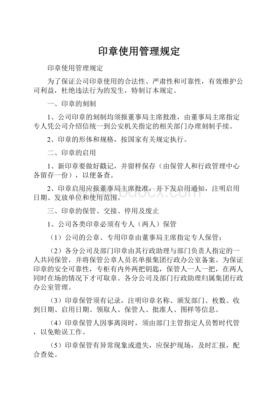 印章使用管理规定.docx