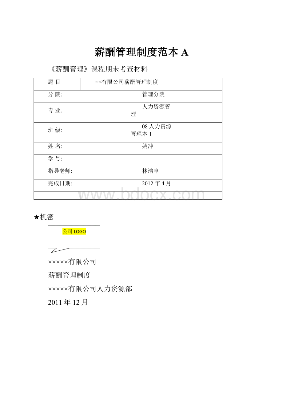 薪酬管理制度范本A.docx_第1页