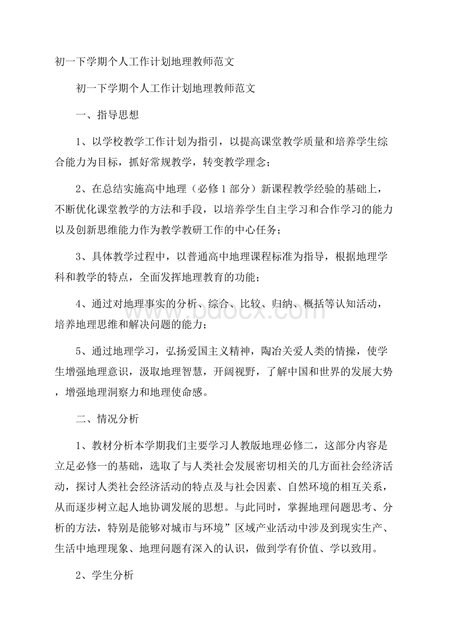 初一下学期个人工作计划地理教师范文.docx_第1页