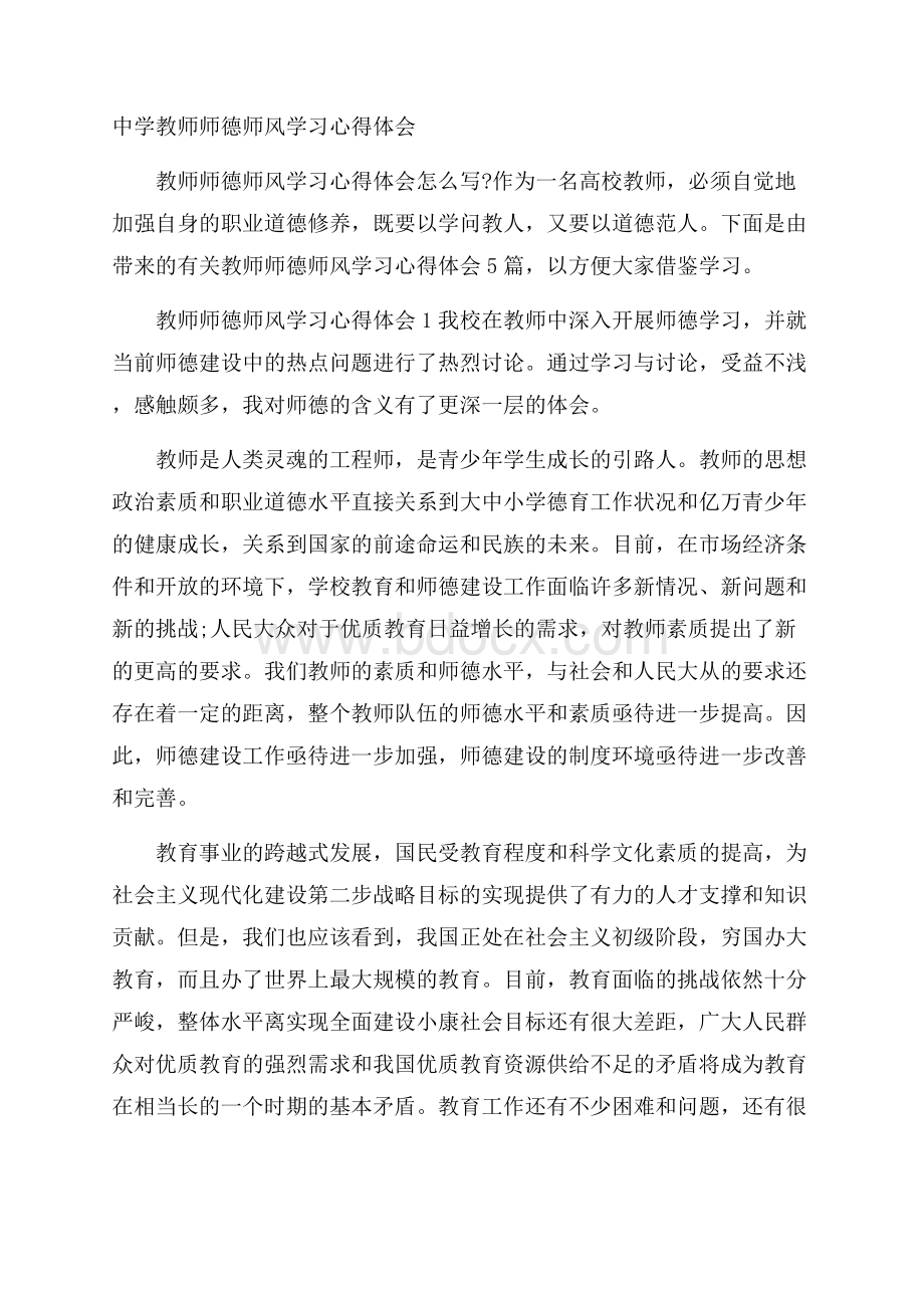 中学教师师德师风学习心得体会.docx_第1页