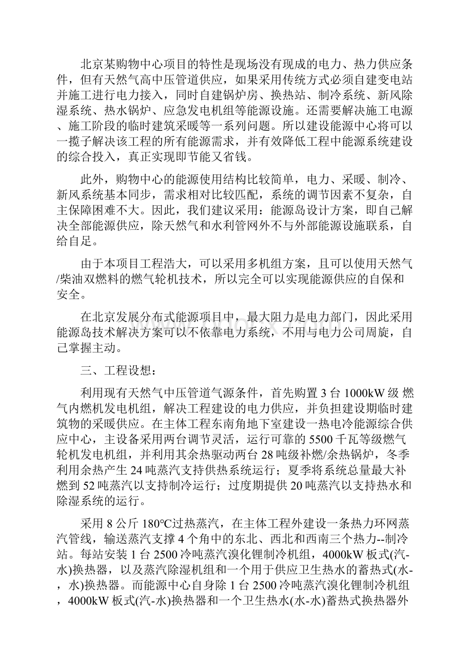 北京某购物中心项目热电冷联产 能源岛技术解决方案.docx_第3页