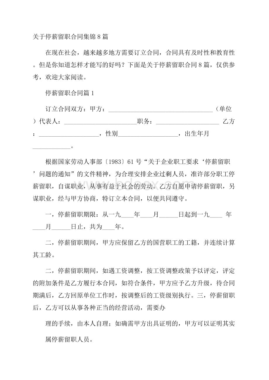 关于停薪留职合同集锦8篇.docx_第1页