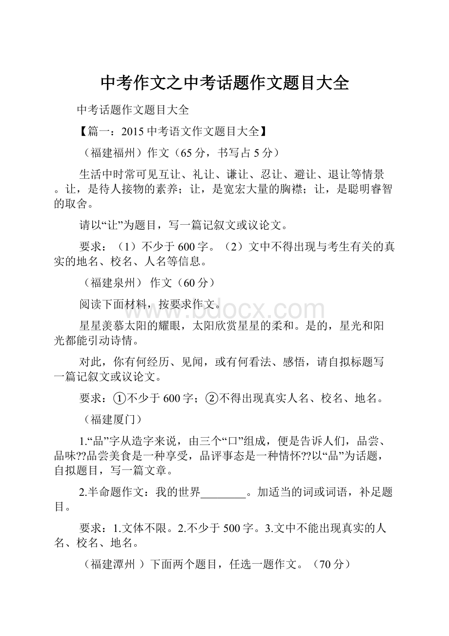 中考作文之中考话题作文题目大全.docx_第1页