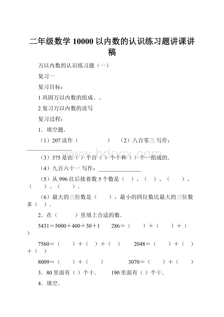 二年级数学10000以内数的认识练习题讲课讲稿.docx