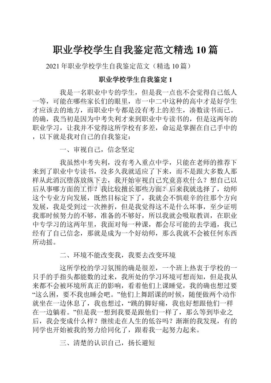 职业学校学生自我鉴定范文精选10篇.docx_第1页