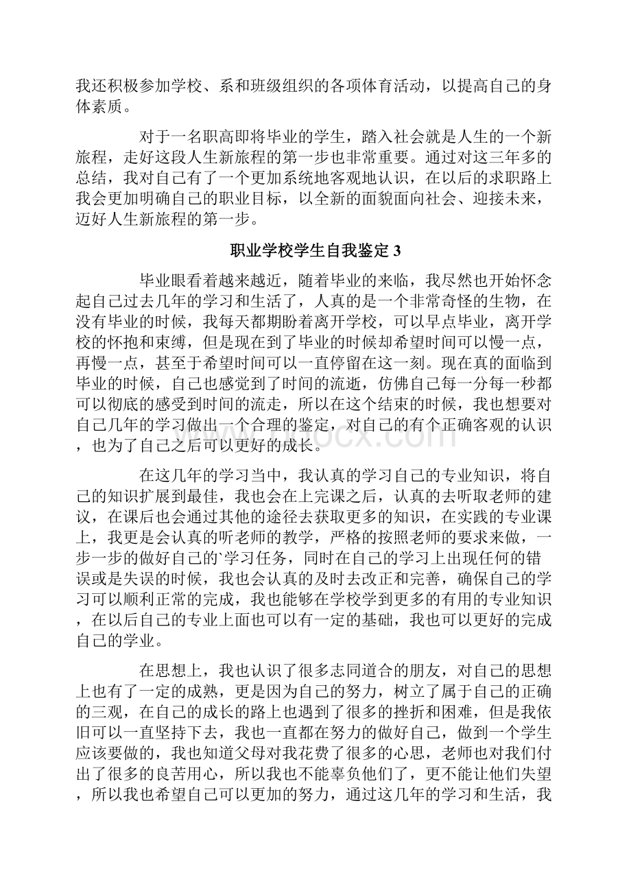 职业学校学生自我鉴定范文精选10篇.docx_第3页