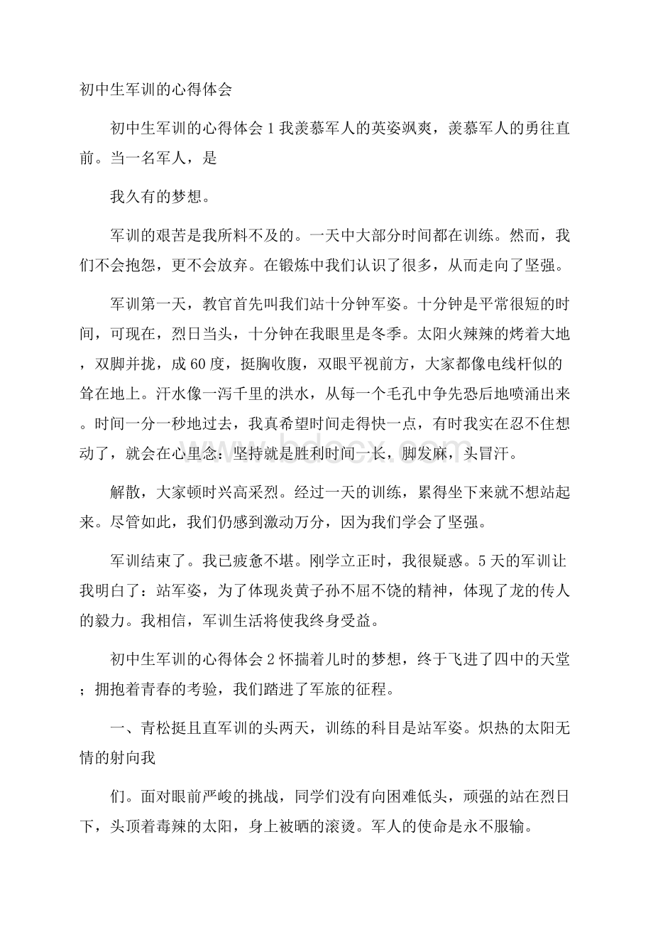 初中生军训的心得体会.docx