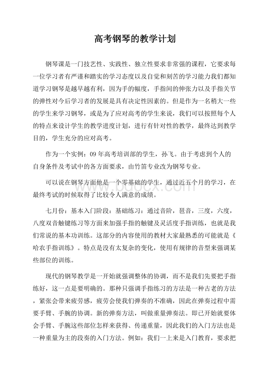 高考钢琴的教学计划.docx_第1页