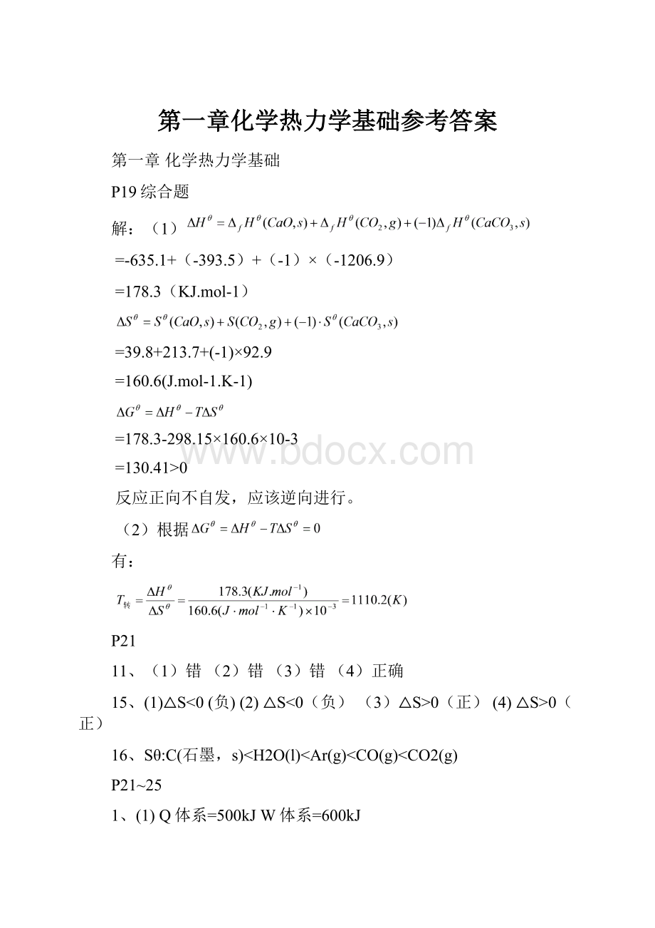 第一章化学热力学基础参考答案.docx