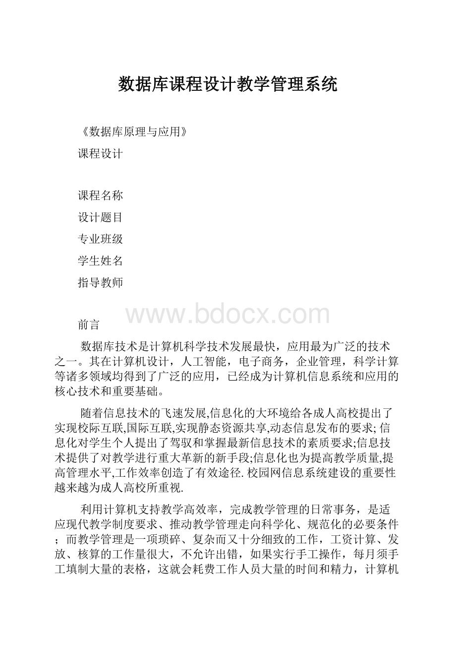 数据库课程设计教学管理系统.docx