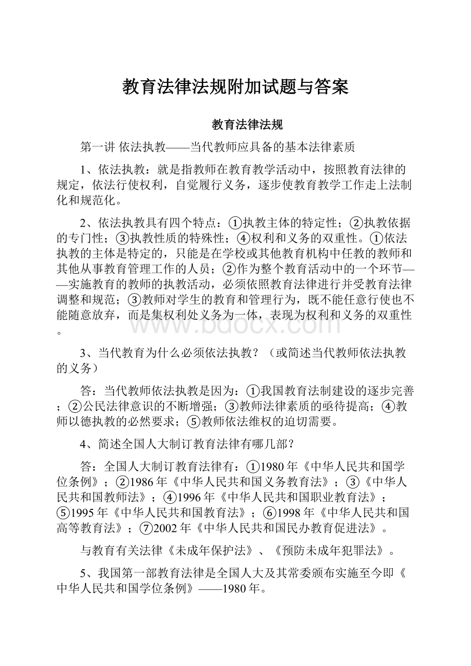 教育法律法规附加试题与答案.docx_第1页