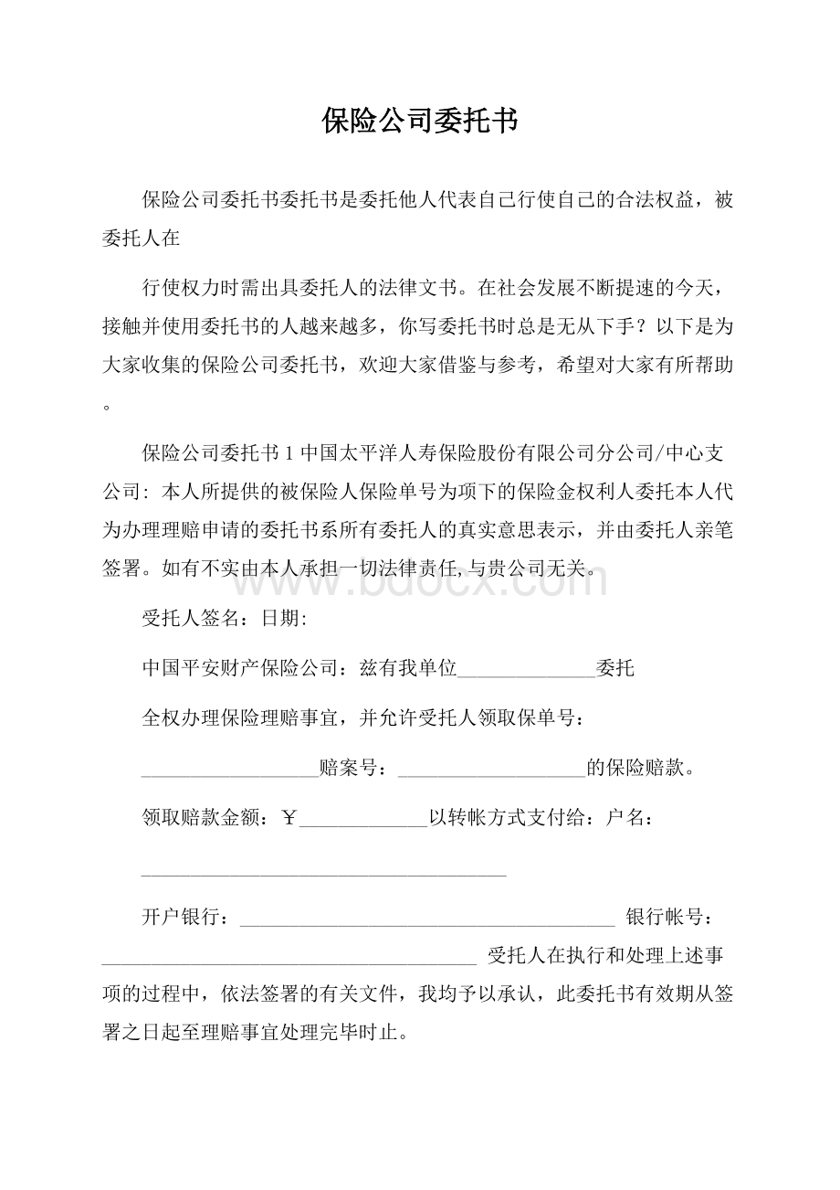 保险公司委托书.docx