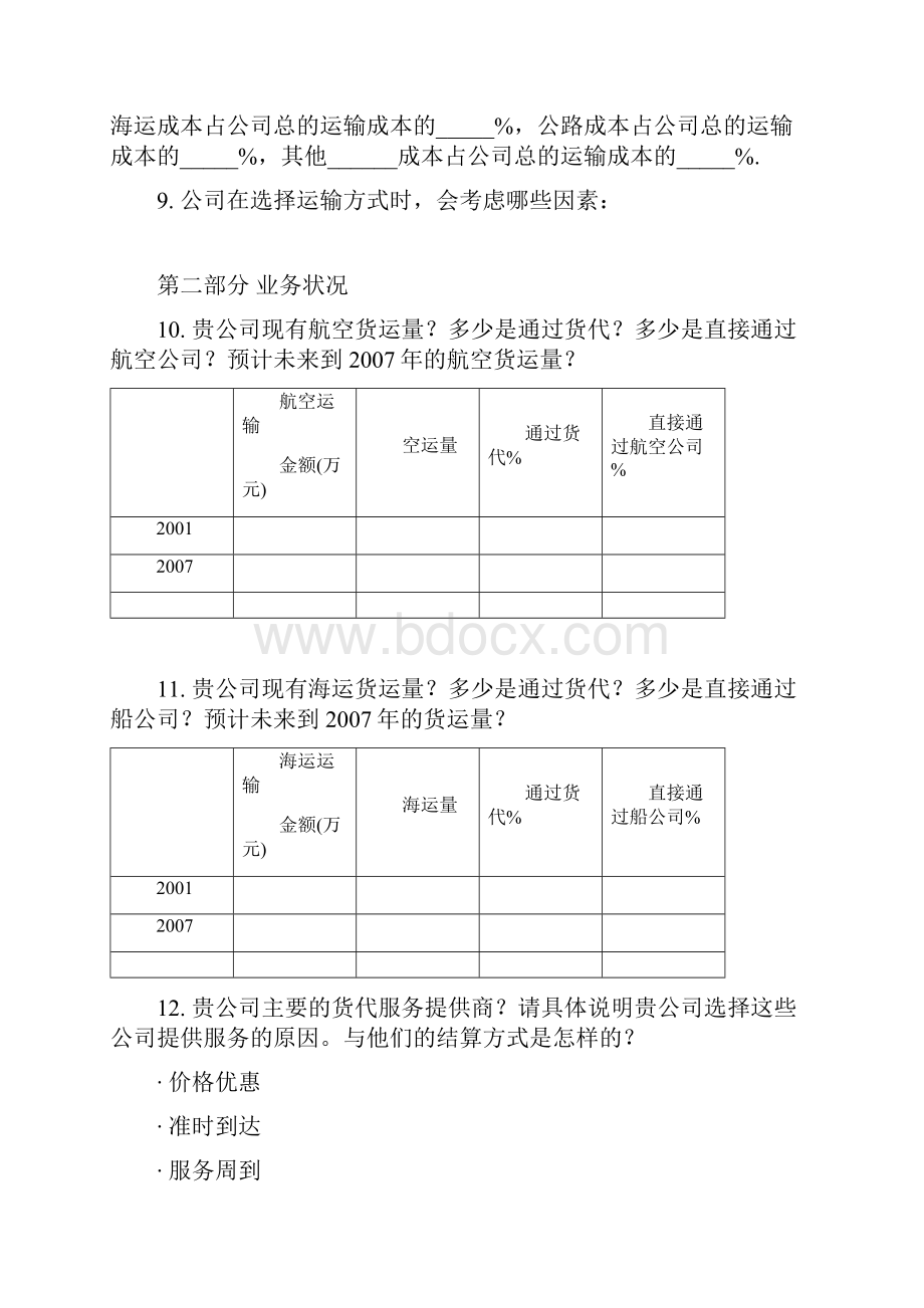 中国企业物流需求调研doc.docx_第2页